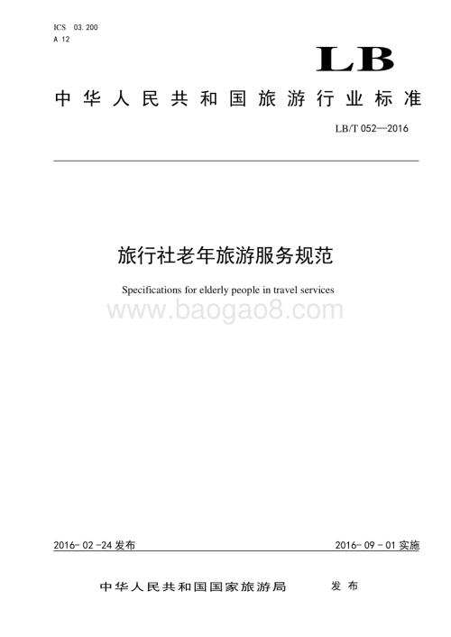 旅行社老年旅游服务规范 LBT 052-2016.pdf