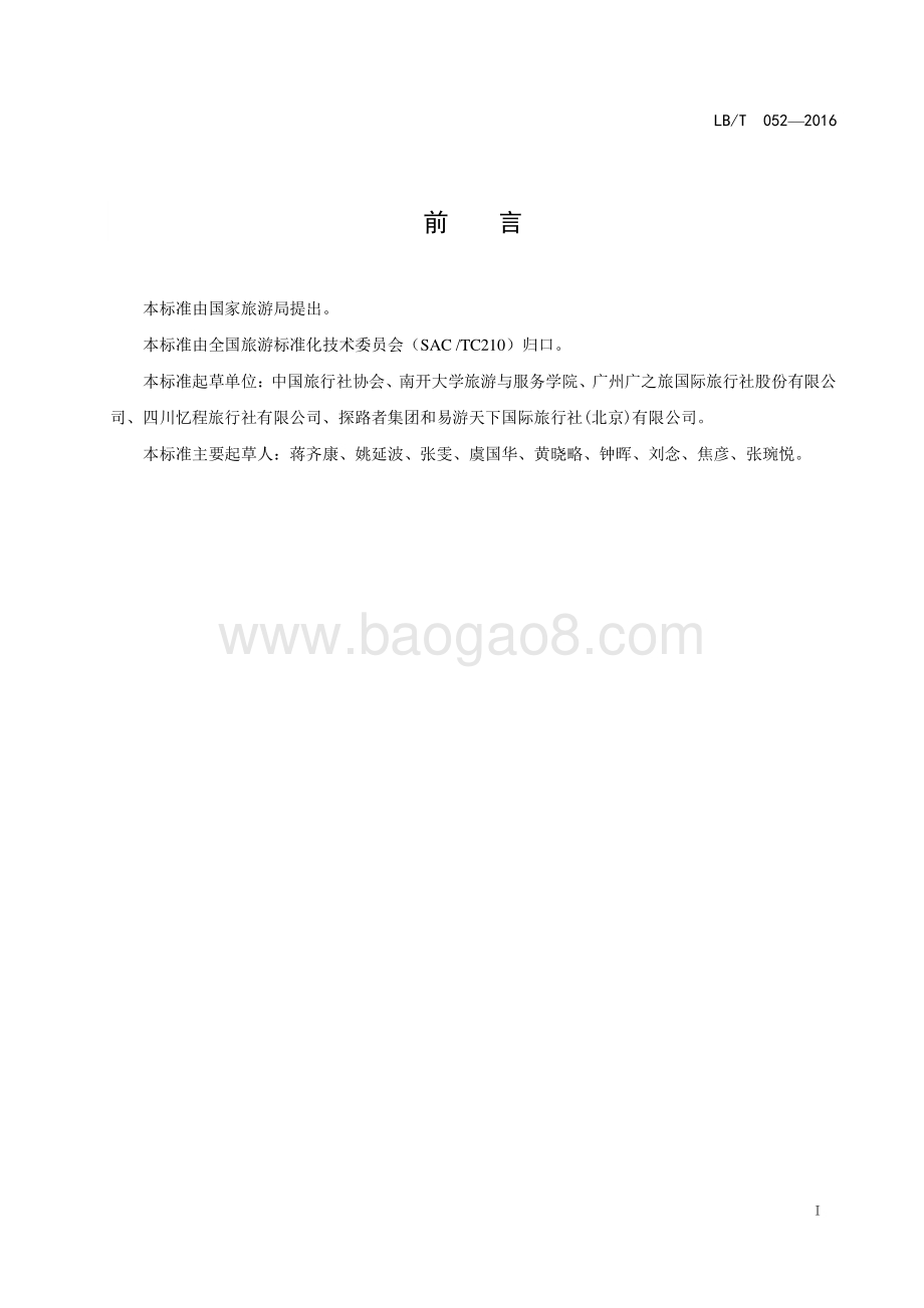 旅行社老年旅游服务规范 LBT 052-2016.pdf_第2页