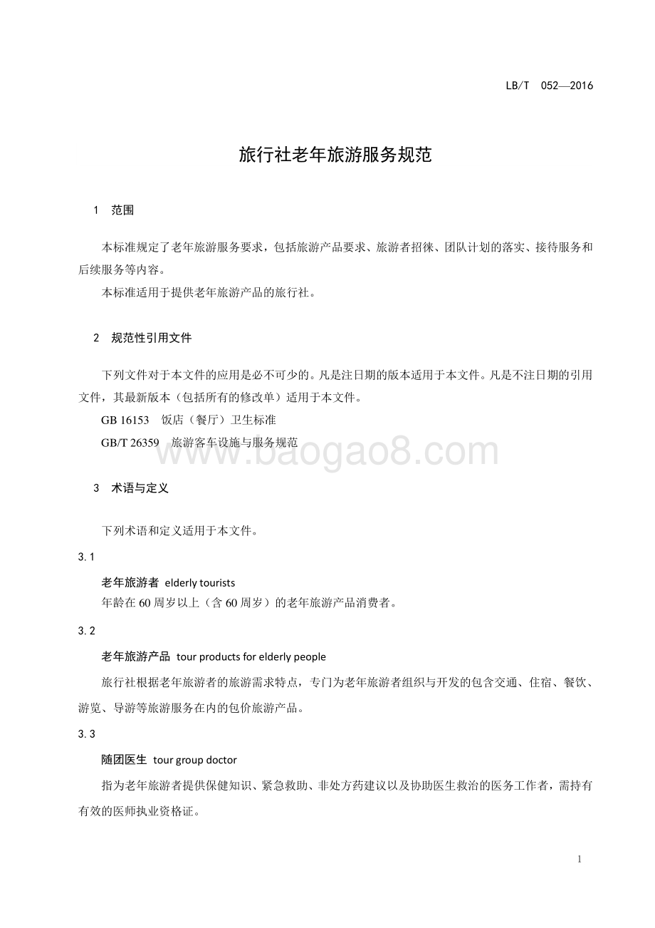 旅行社老年旅游服务规范 LBT 052-2016.pdf_第3页