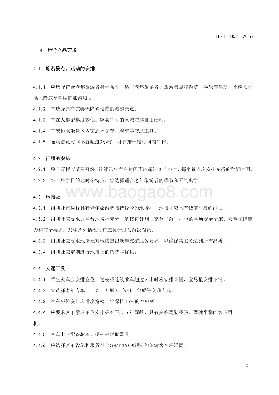 旅行社老年旅游服务规范 LBT 052-2016.pdf_第4页