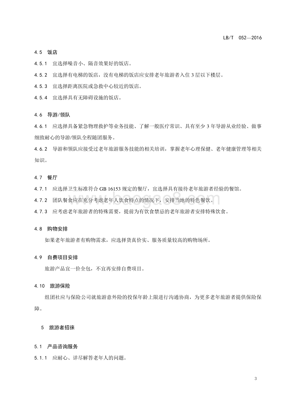 旅行社老年旅游服务规范 LBT 052-2016.pdf_第5页