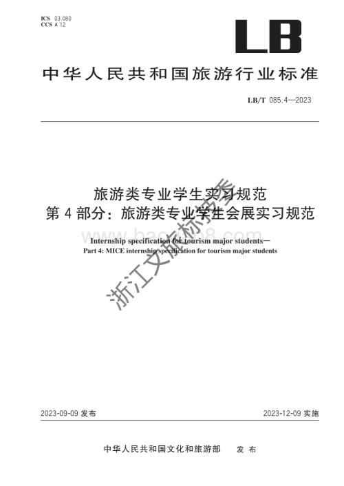 旅游类专业学生实习规范 第4部分：旅游类专业学生会展实习规范LBT 085.4-2023 .pdf