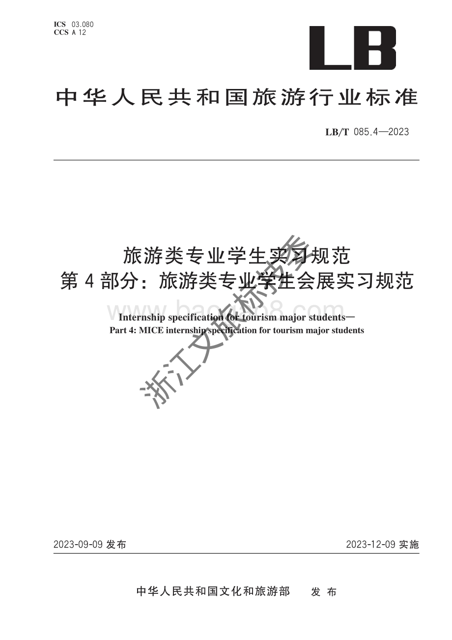 旅游类专业学生实习规范 第4部分：旅游类专业学生会展实习规范LBT 085.4-2023 .pdf_第1页