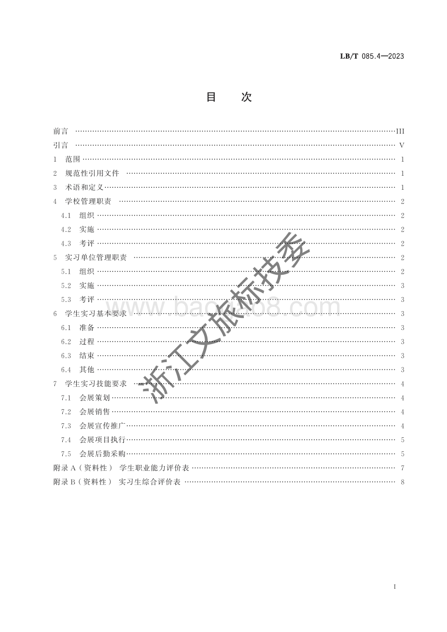 旅游类专业学生实习规范 第4部分：旅游类专业学生会展实习规范LBT 085.4-2023 .pdf_第2页