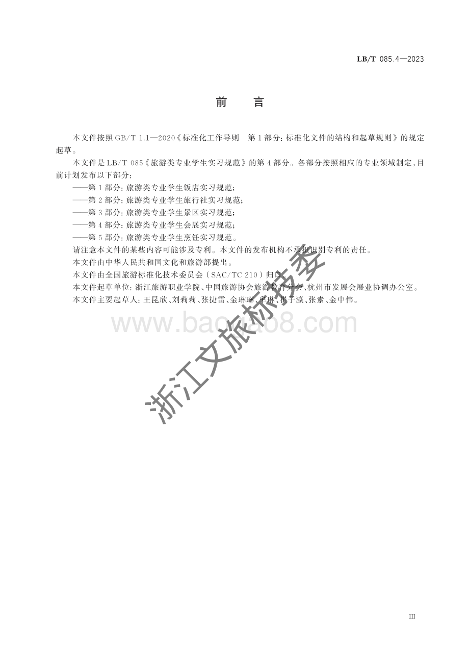 旅游类专业学生实习规范 第4部分：旅游类专业学生会展实习规范LBT 085.4-2023 .pdf_第3页