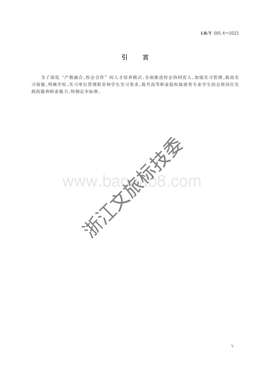 旅游类专业学生实习规范 第4部分：旅游类专业学生会展实习规范LBT 085.4-2023 .pdf_第4页