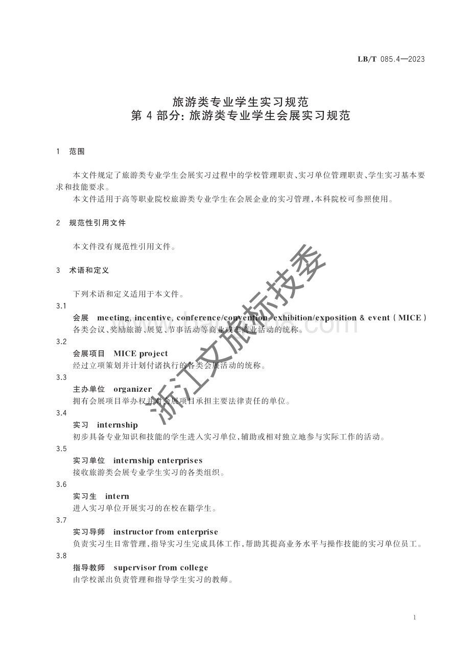 旅游类专业学生实习规范 第4部分：旅游类专业学生会展实习规范LBT 085.4-2023 .pdf_第5页