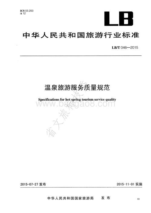 温泉旅游服务质量规范 LBT 046-2015.pdf