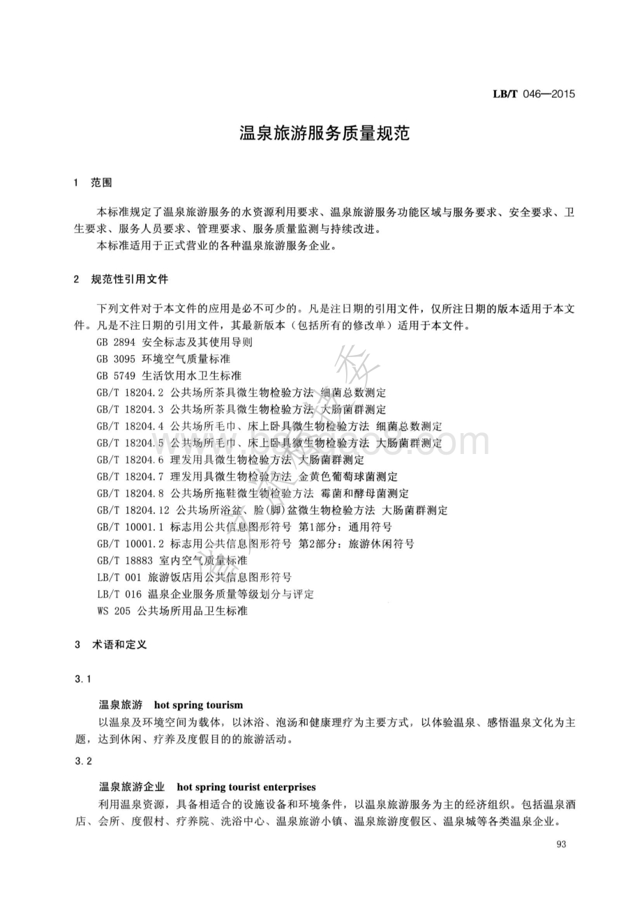 温泉旅游服务质量规范 LBT 046-2015.pdf_第3页