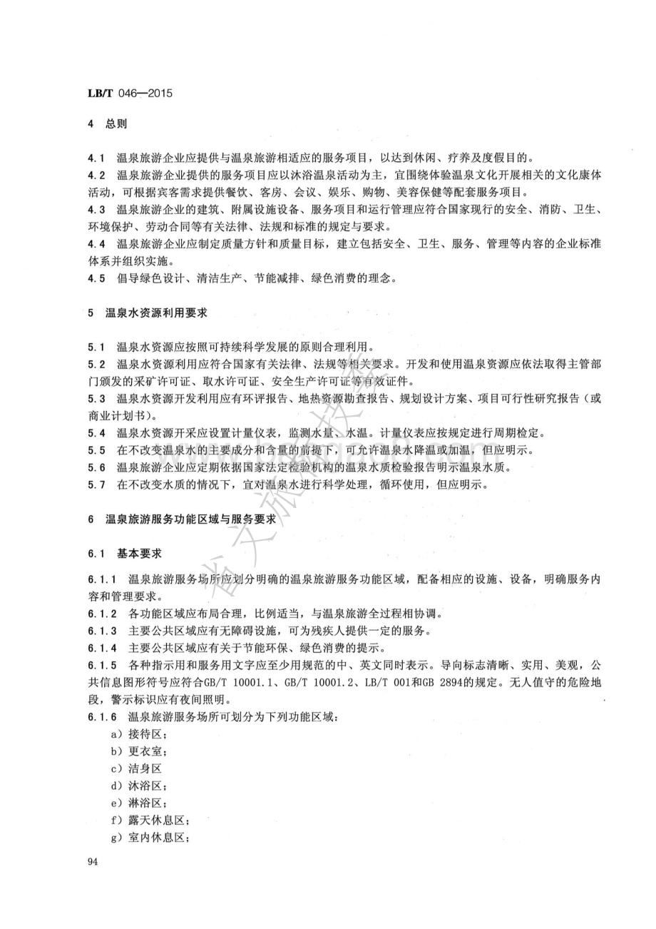 温泉旅游服务质量规范 LBT 046-2015.pdf_第4页