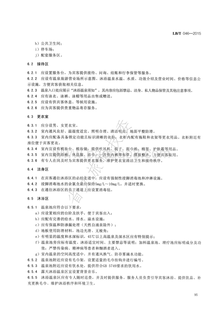 温泉旅游服务质量规范 LBT 046-2015.pdf_第5页