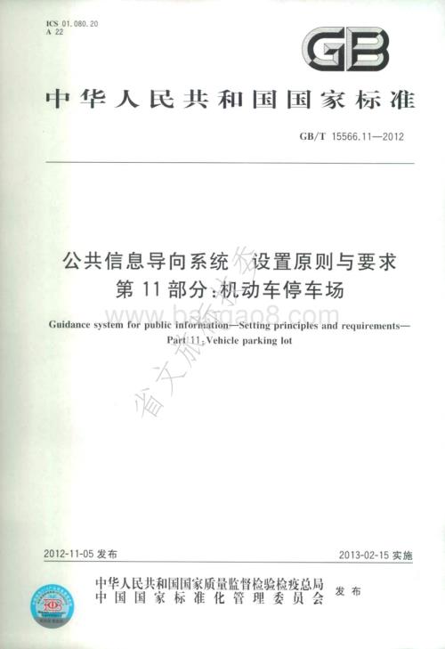 公共信息导向系统 设置原则与要求 第11部分：机动车停车场 GBT 15566.11-2012.pdf