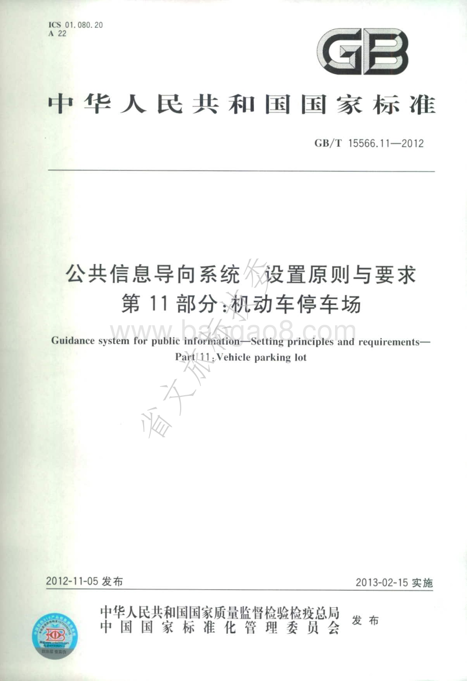 公共信息导向系统 设置原则与要求 第11部分：机动车停车场 GBT 15566.11-2012.pdf_第1页