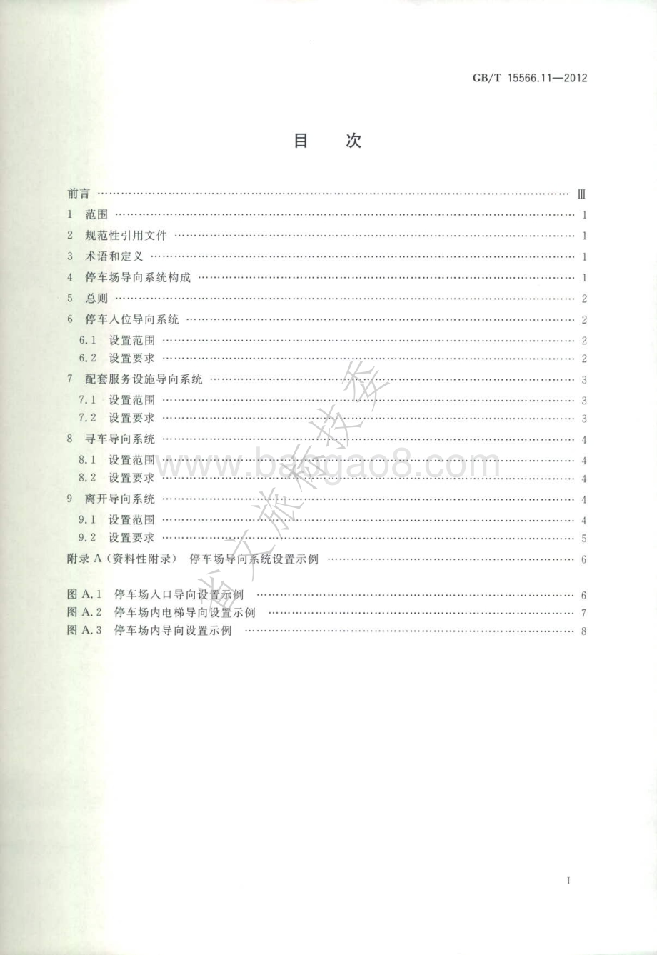 公共信息导向系统 设置原则与要求 第11部分：机动车停车场 GBT 15566.11-2012.pdf_第2页