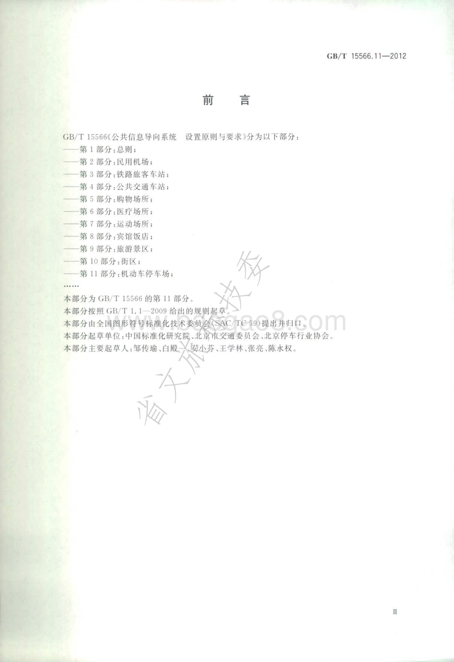 公共信息导向系统 设置原则与要求 第11部分：机动车停车场 GBT 15566.11-2012.pdf_第3页
