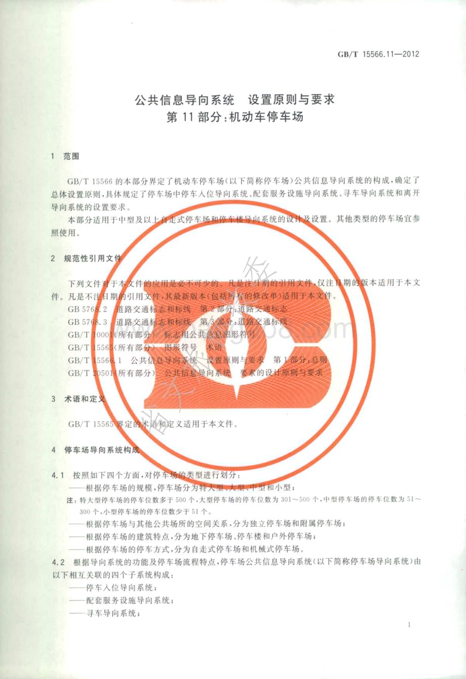 公共信息导向系统 设置原则与要求 第11部分：机动车停车场 GBT 15566.11-2012.pdf_第4页