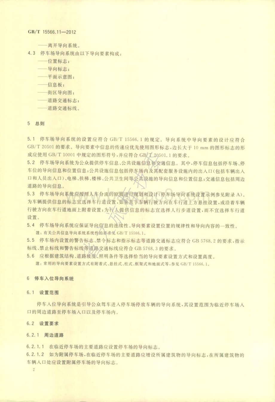 公共信息导向系统 设置原则与要求 第11部分：机动车停车场 GBT 15566.11-2012.pdf_第5页