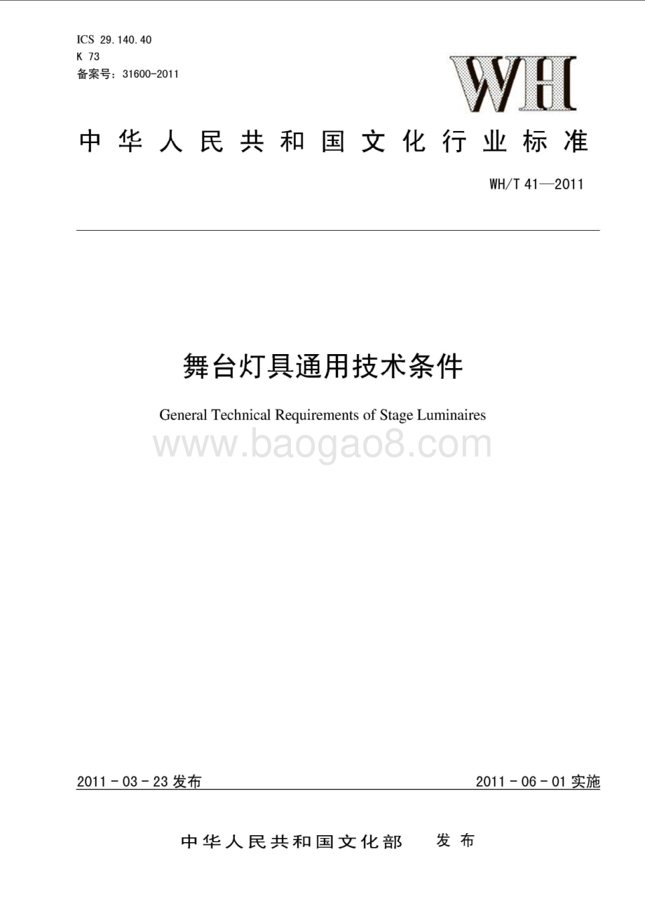 舞台灯具通用技术条件 WHT 41-2011.pdf_第1页