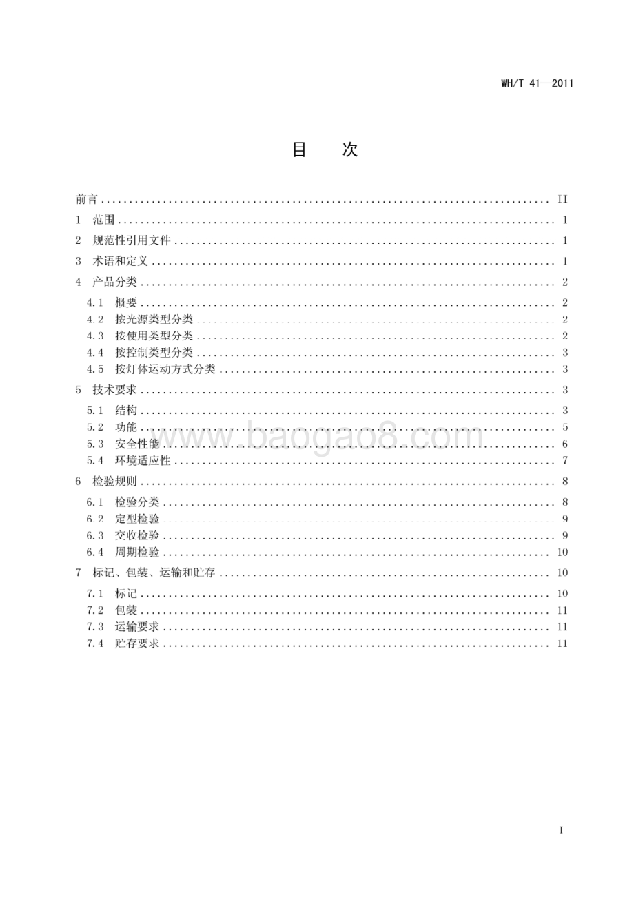 舞台灯具通用技术条件 WHT 41-2011.pdf_第2页