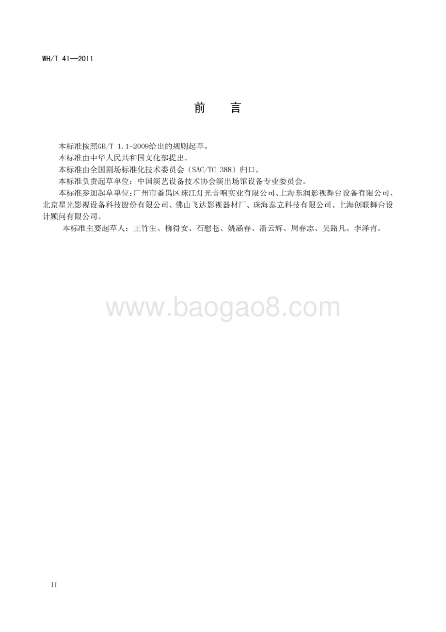 舞台灯具通用技术条件 WHT 41-2011.pdf_第3页
