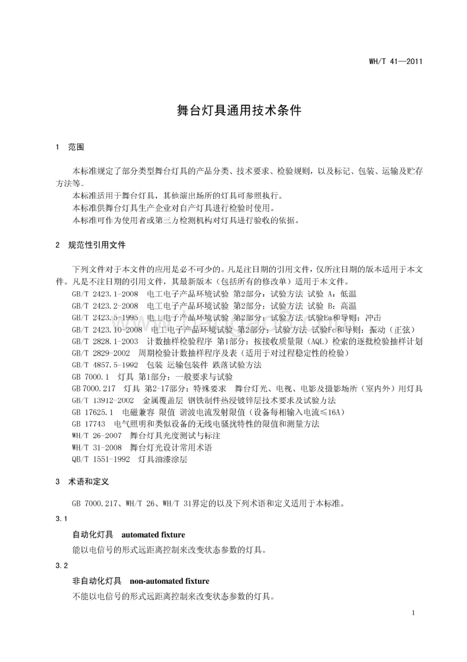 舞台灯具通用技术条件 WHT 41-2011.pdf_第4页