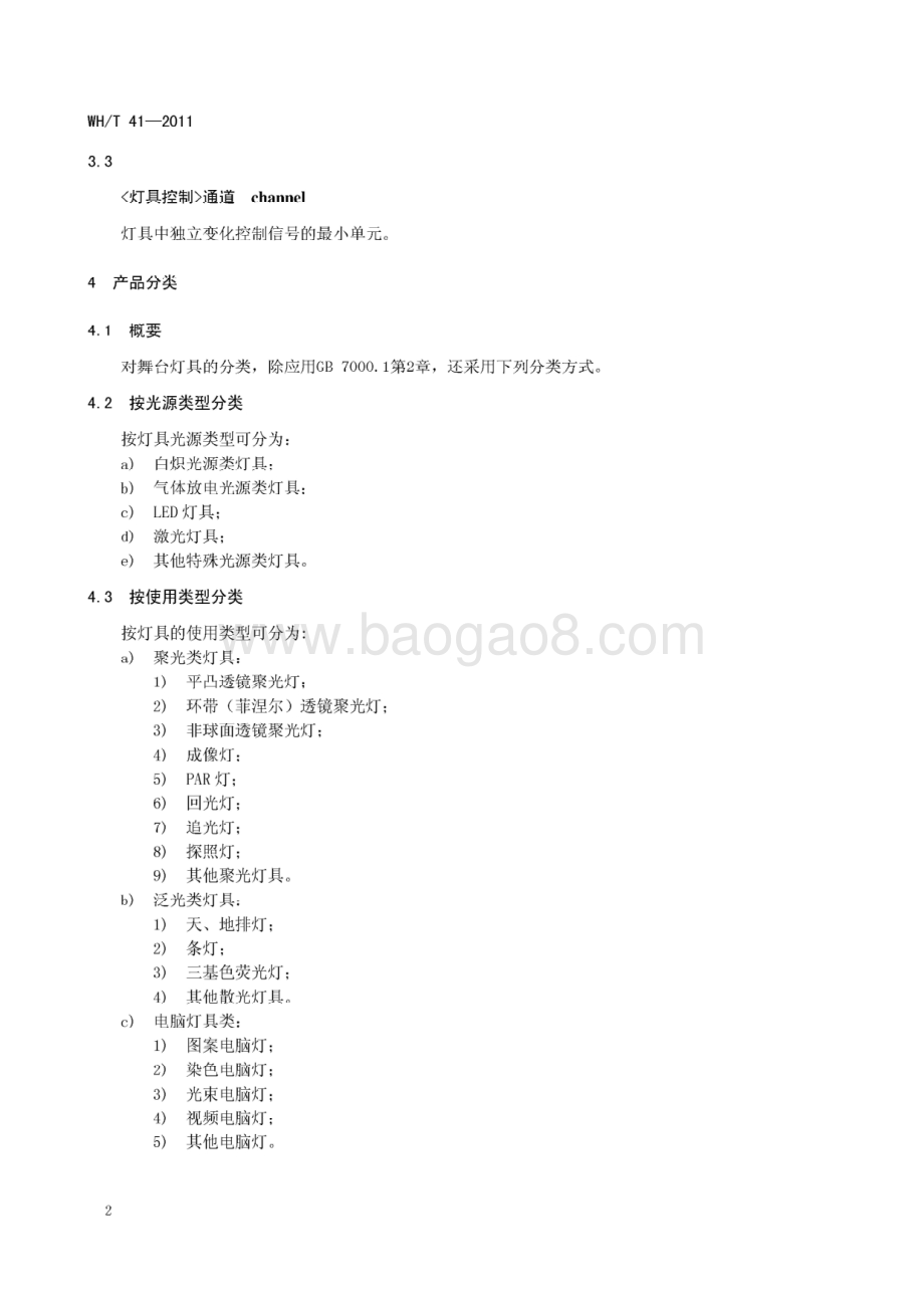 舞台灯具通用技术条件 WHT 41-2011.pdf_第5页