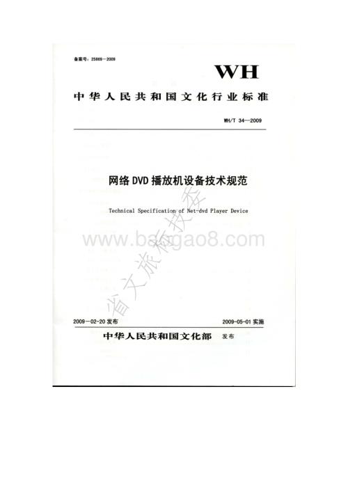 网络DVD播放机设备技术规范 WHT 34-2009.pdf