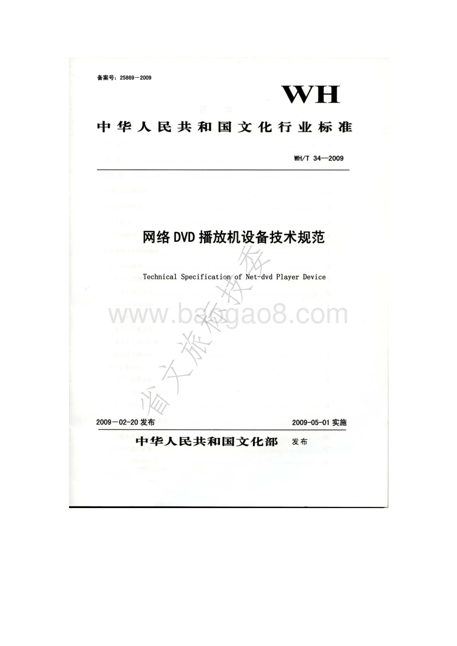 网络DVD播放机设备技术规范 WHT 34-2009.pdf_第1页