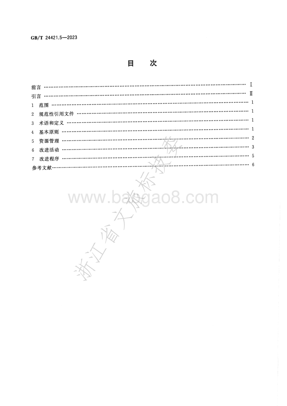服务业组织标准化工作指南 第5部分-改进GB_T 24421.5-2023.pdf_第2页