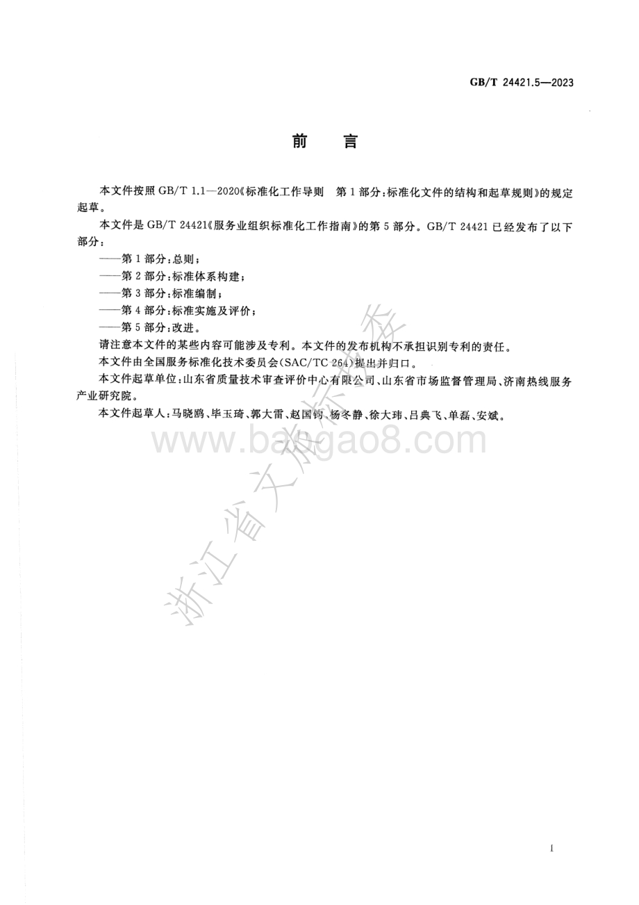 服务业组织标准化工作指南 第5部分-改进GB_T 24421.5-2023.pdf_第3页