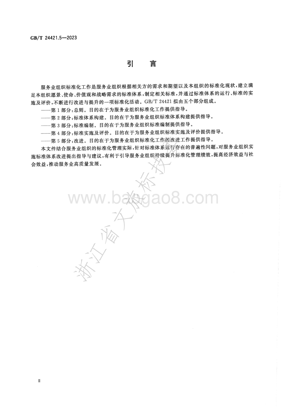 服务业组织标准化工作指南 第5部分-改进GB_T 24421.5-2023.pdf_第4页