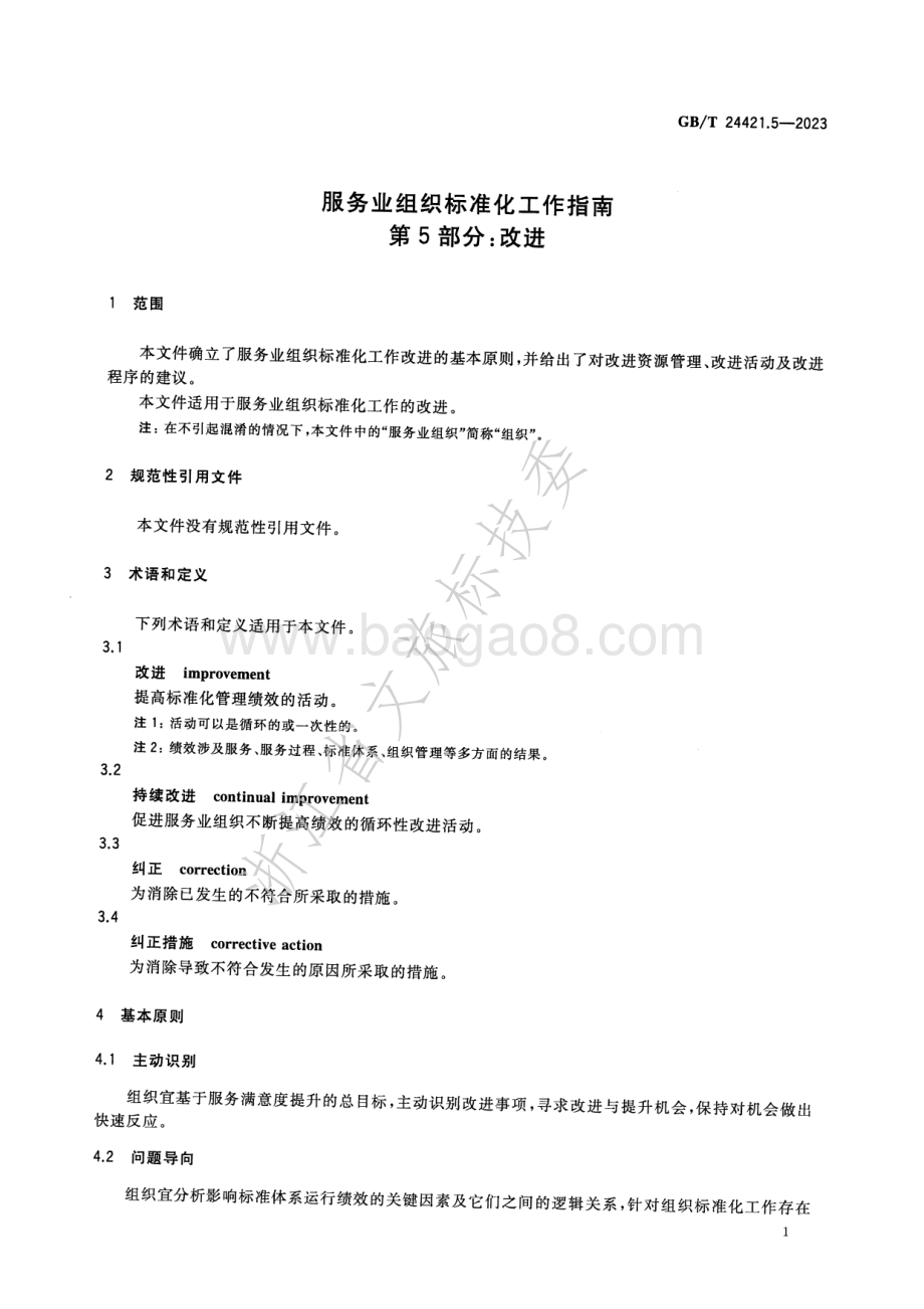 服务业组织标准化工作指南 第5部分-改进GB_T 24421.5-2023.pdf_第5页