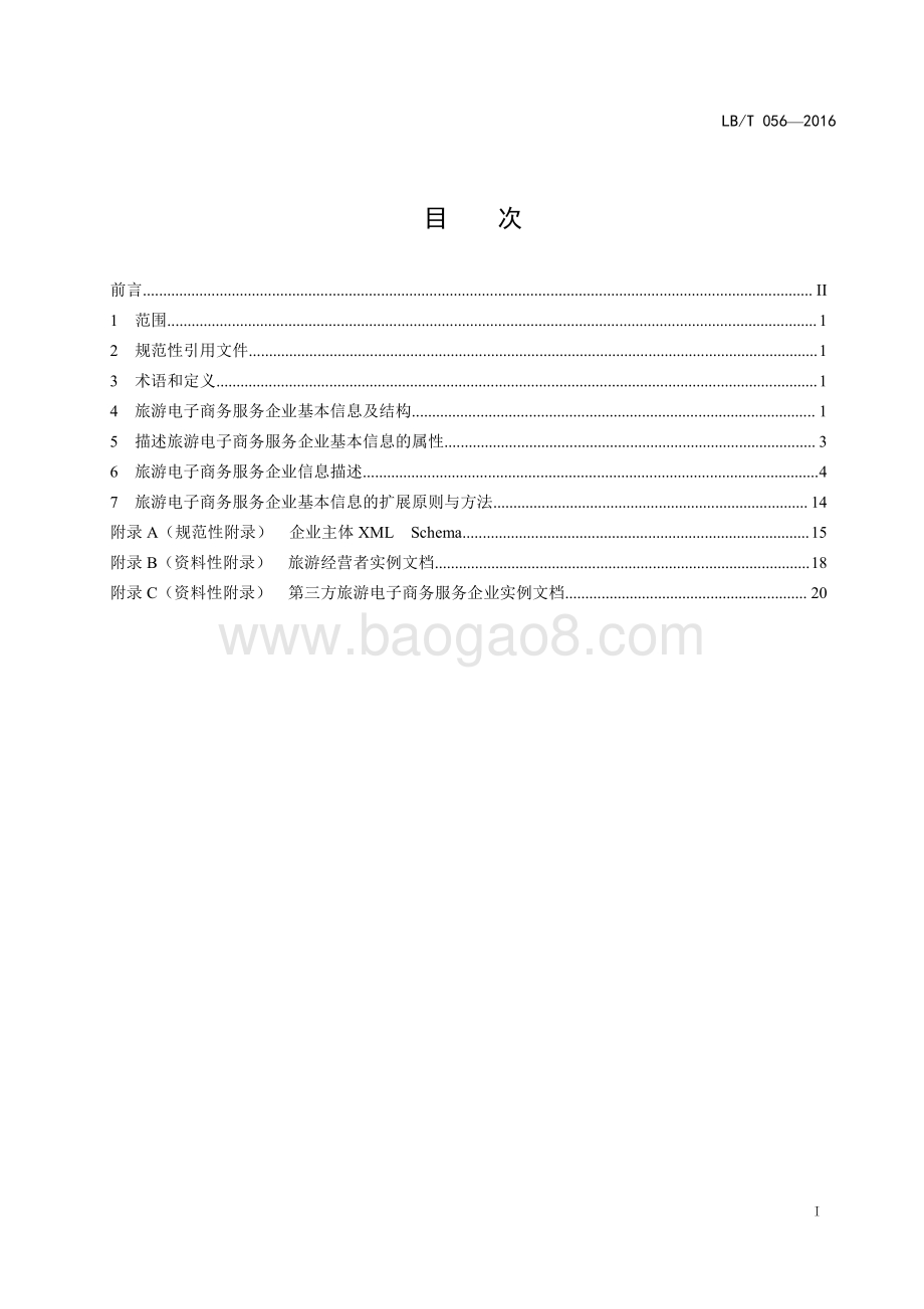 旅游电子商务企业基本信息规范 LBT 056-2016.pdf_第2页
