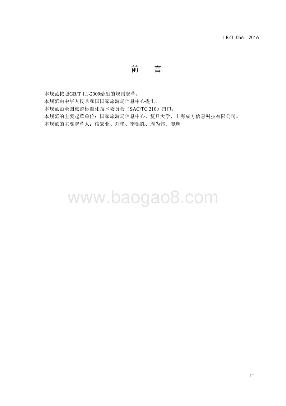 旅游电子商务企业基本信息规范 LBT 056-2016.pdf_第3页
