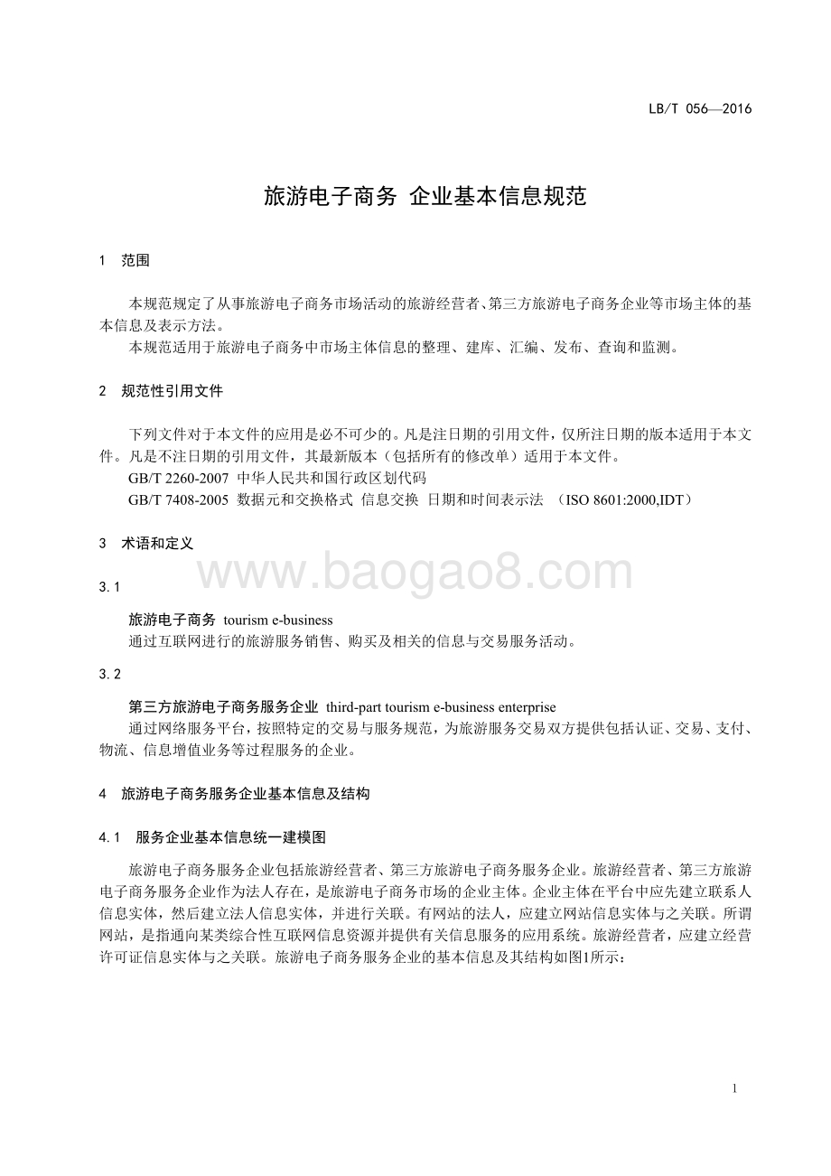 旅游电子商务企业基本信息规范 LBT 056-2016.pdf_第4页