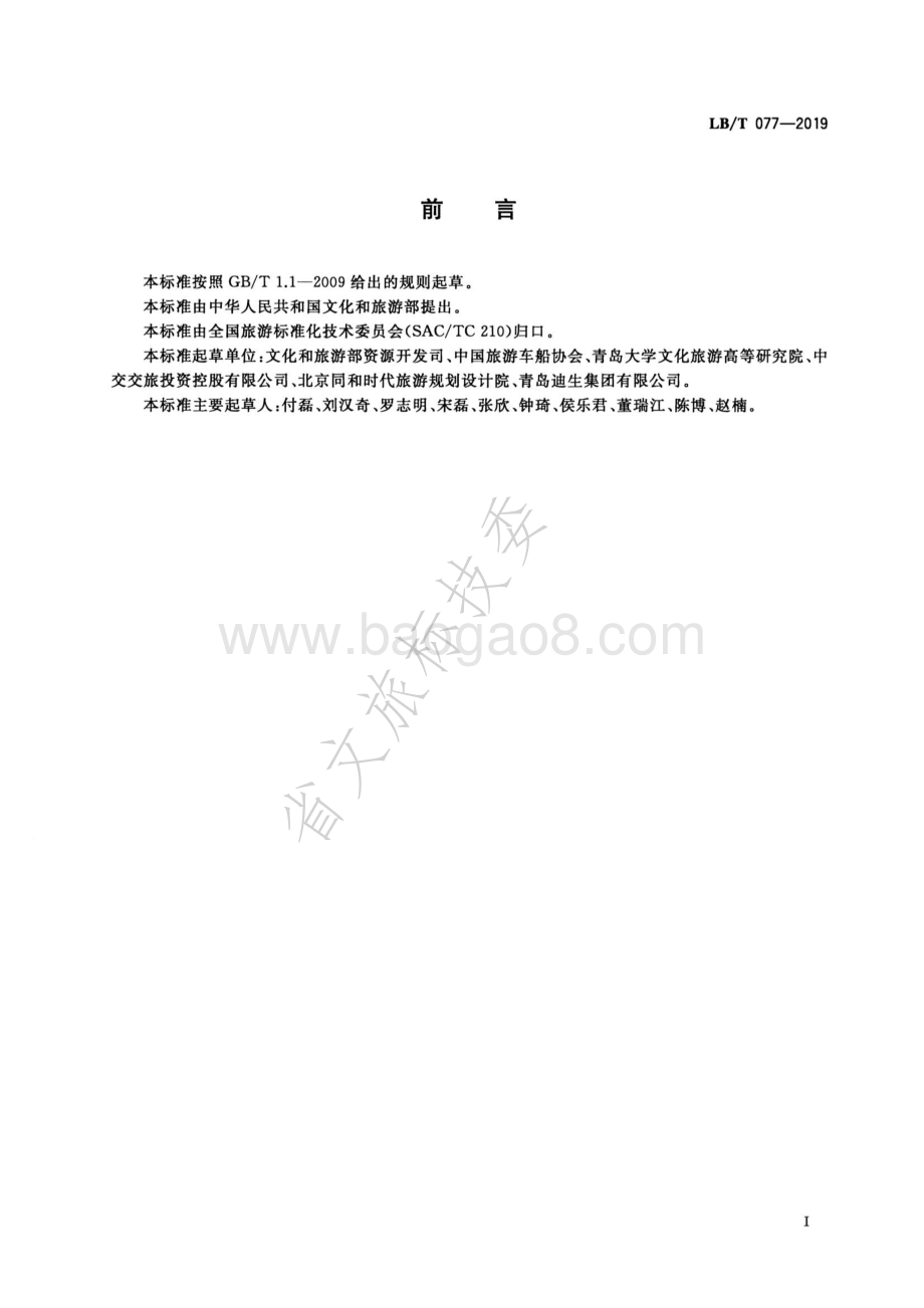 自驾游目的地等级划分LBT 077-2019.pdf_第3页