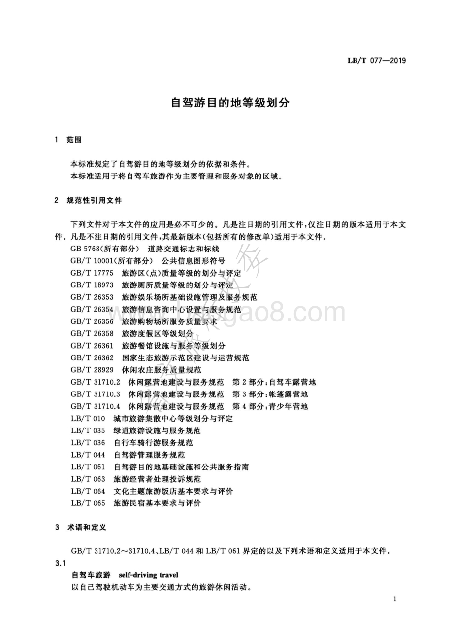 自驾游目的地等级划分LBT 077-2019.pdf_第4页