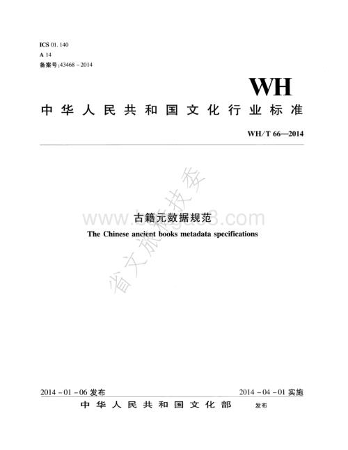 古籍元数据规范 WHT 66-2014.pdf
