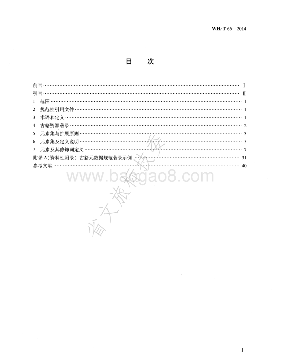 古籍元数据规范 WHT 66-2014.pdf_第2页