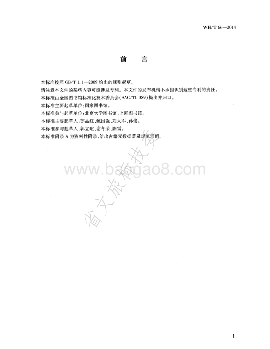 古籍元数据规范 WHT 66-2014.pdf_第3页