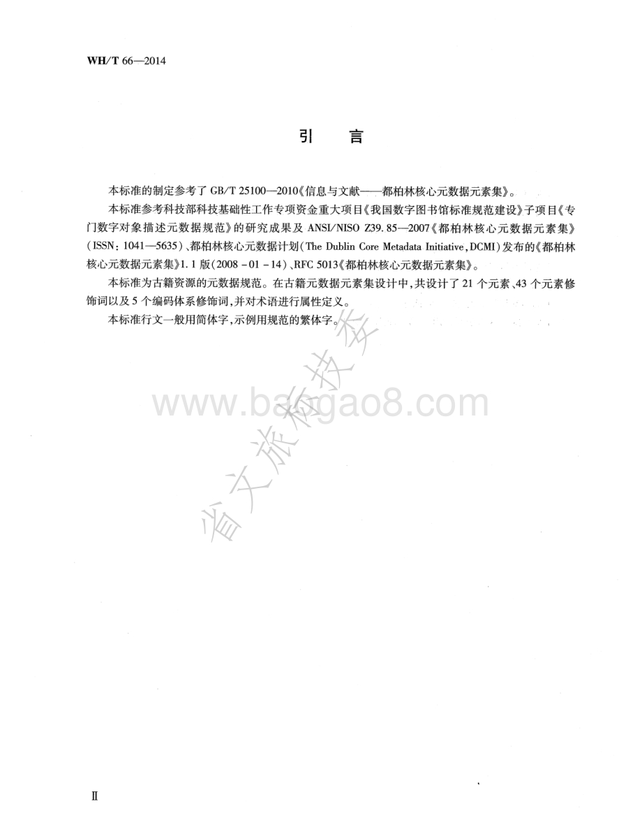 古籍元数据规范 WHT 66-2014.pdf_第4页