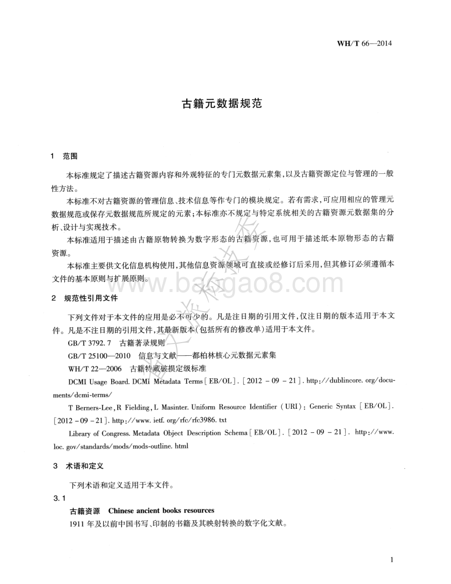 古籍元数据规范 WHT 66-2014.pdf_第5页