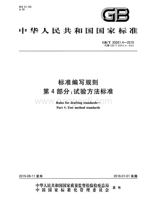 标准编写规则 第4部分：试验方法标准 GB_T 20001.4-2015.pdf