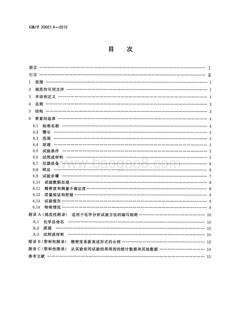 标准编写规则 第4部分：试验方法标准 GB_T 20001.4-2015.pdf_第2页