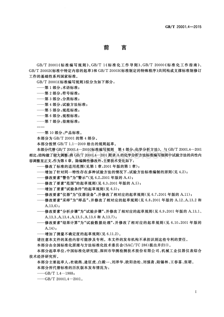 标准编写规则 第4部分：试验方法标准 GB_T 20001.4-2015.pdf_第3页