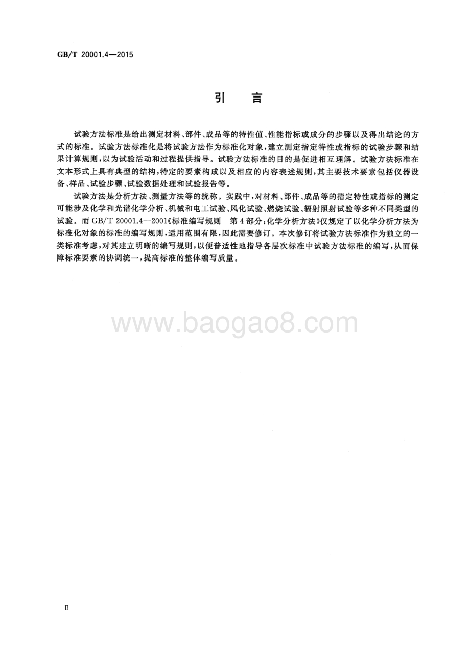 标准编写规则 第4部分：试验方法标准 GB_T 20001.4-2015.pdf_第4页