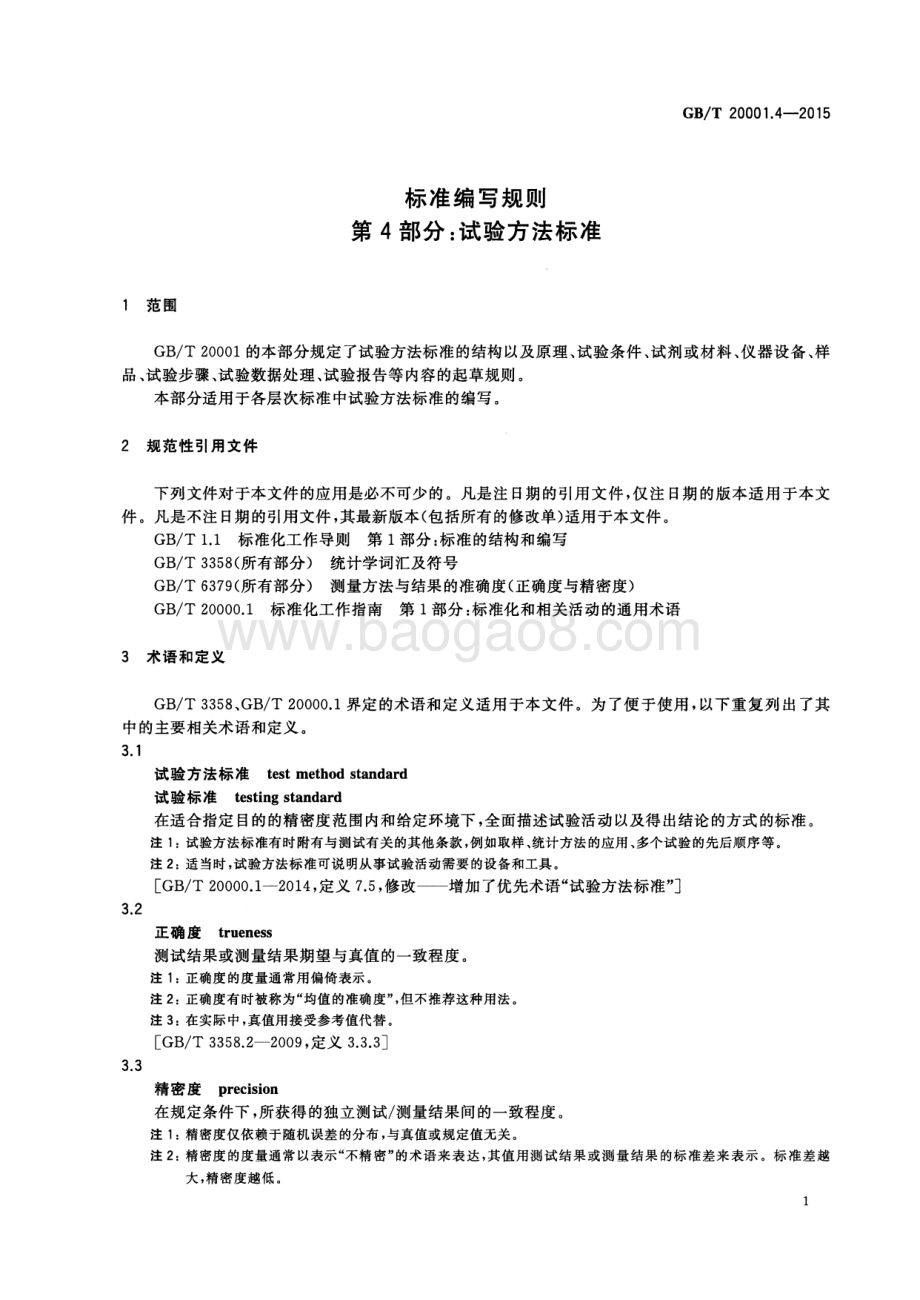 标准编写规则 第4部分：试验方法标准 GB_T 20001.4-2015.pdf_第5页