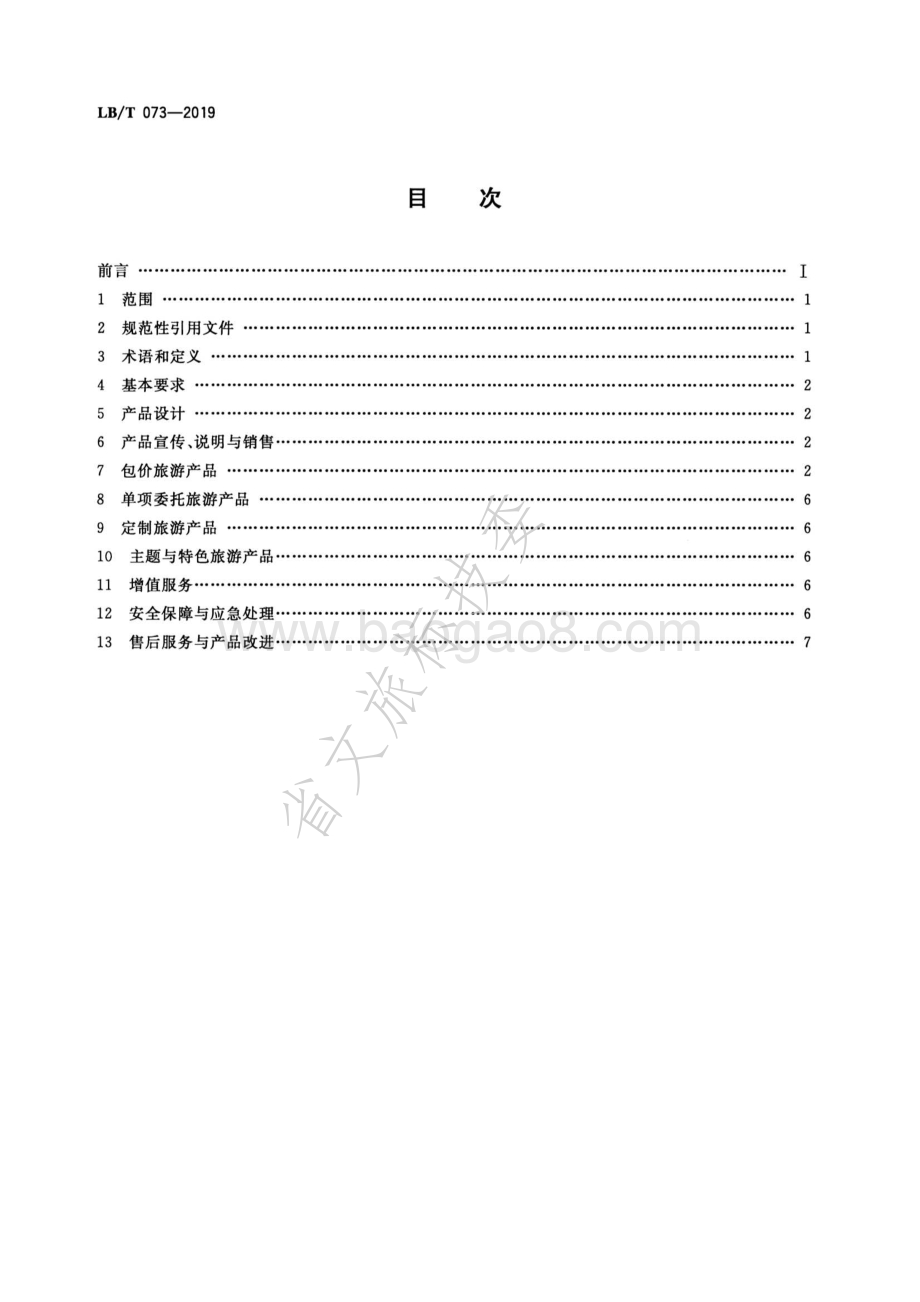 旅行社旅游产品质量优化要求LBT 073-2019.pdf_第2页