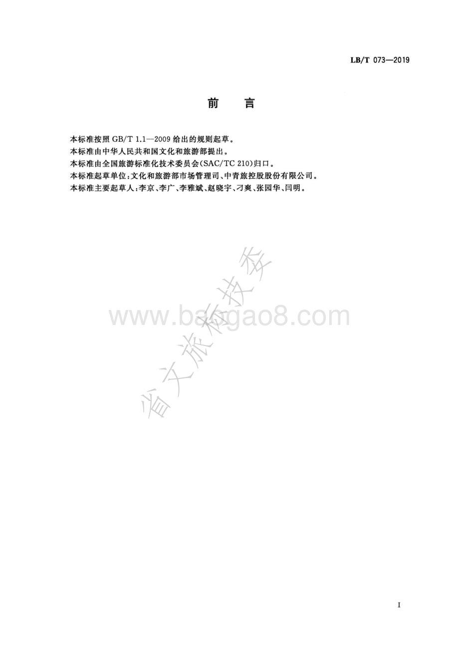 旅行社旅游产品质量优化要求LBT 073-2019.pdf_第3页