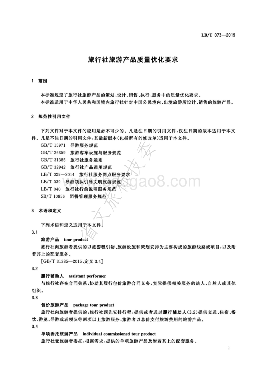 旅行社旅游产品质量优化要求LBT 073-2019.pdf_第4页